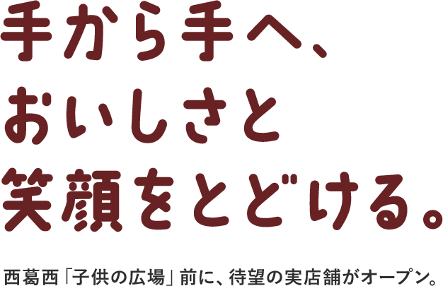 手から手へ、おいしさと笑顔をとどける。